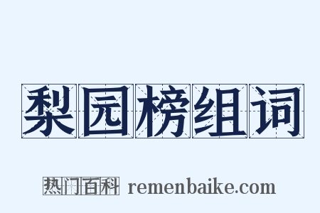 梨园榜组词是什么意思的图片